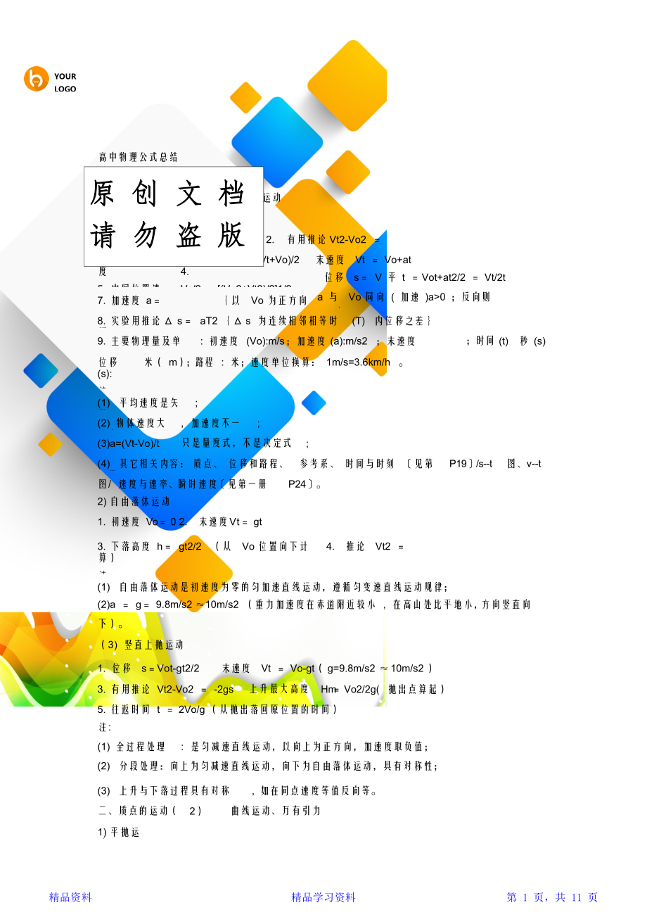 最全面高中物理知识点大总结(精华版).doc_第1页