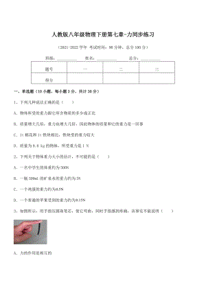2022中考特训人教版八年级物理下册第七章-力同步练习练习题(无超纲).docx