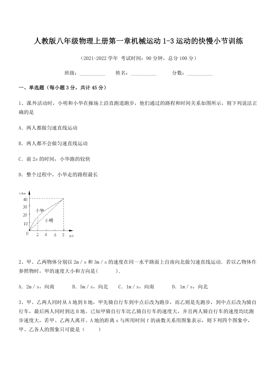 2021年最新人教版八年级物理上册第一章机械运动1-3运动的快慢小节训练(名师精选).docx_第2页