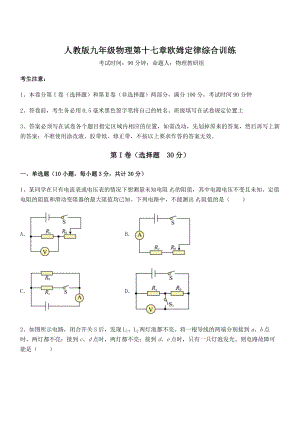 2021-2022学年人教版九年级物理第十七章欧姆定律综合训练试卷(含答案解析).docx