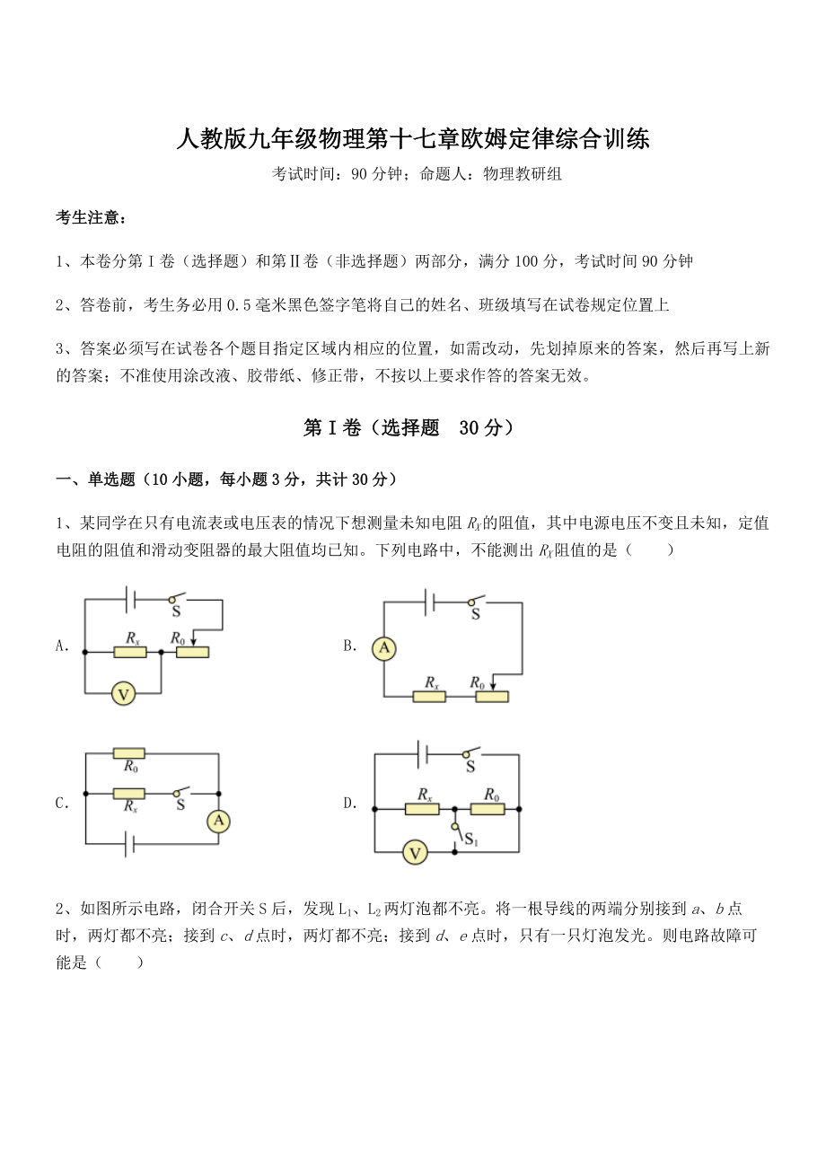 2021-2022学年人教版九年级物理第十七章欧姆定律综合训练试卷(含答案解析).docx_第1页