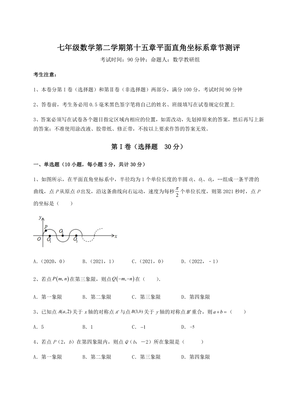 2021-2022学年最新沪教版七年级数学第二学期第十五章平面直角坐标系章节测评试题(含答案解析).docx_第1页