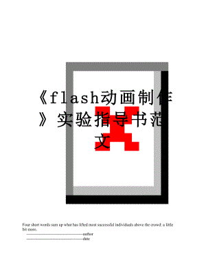 《flash动画制作》实验指导书范文.doc