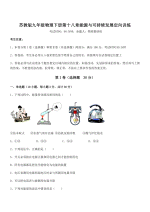 2021-2022学年苏教版九年级物理下册第十八章能源与可持续发展定向训练试题(含详解).docx