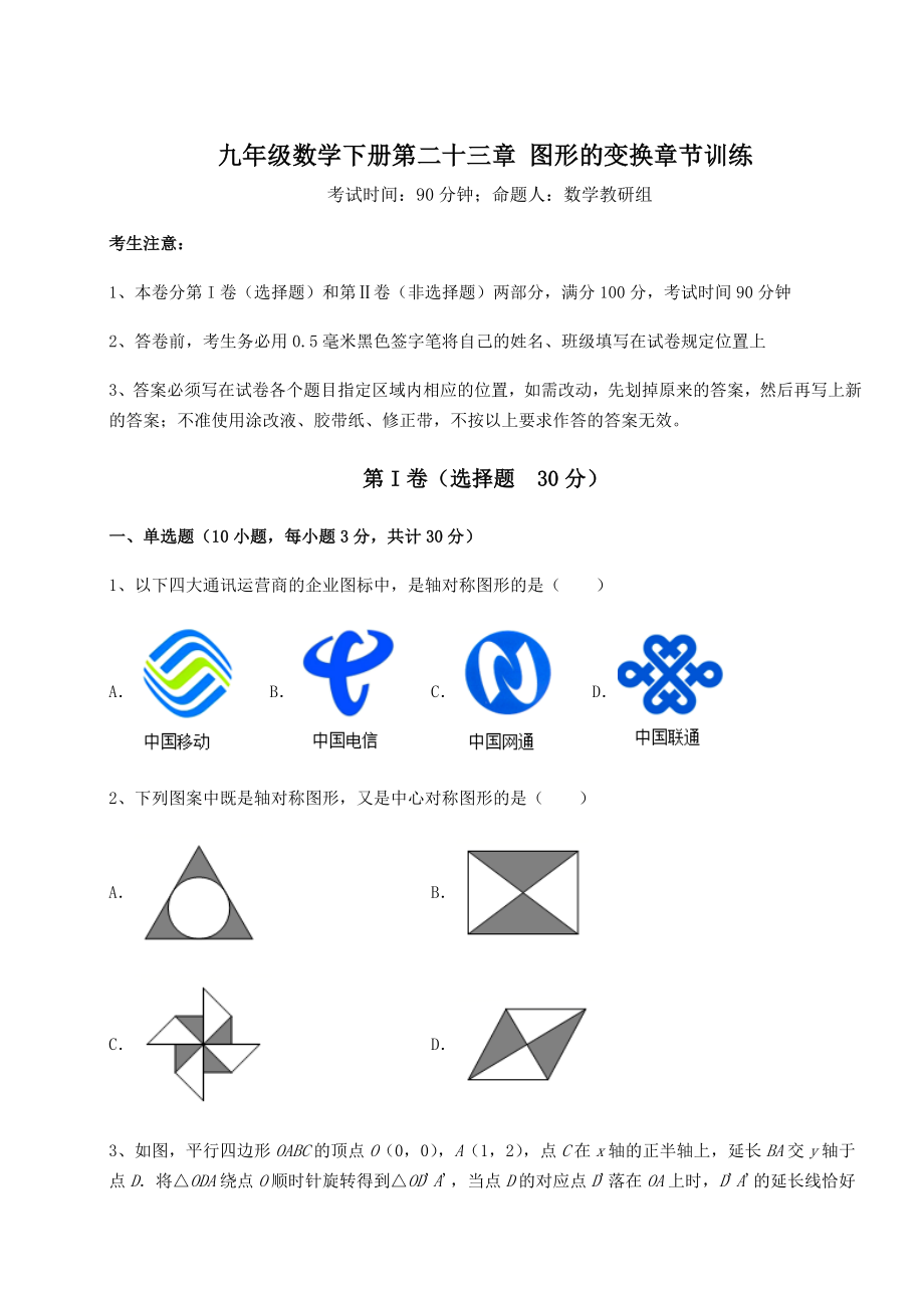 2022年强化训练京改版九年级数学下册第二十三章-图形的变换章节训练试题(精选).docx_第1页