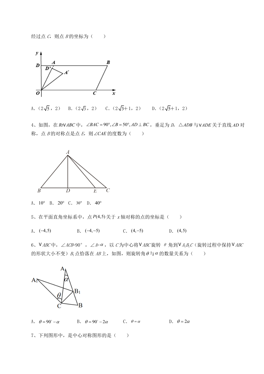 2022年强化训练京改版九年级数学下册第二十三章-图形的变换章节训练试题(精选).docx_第2页