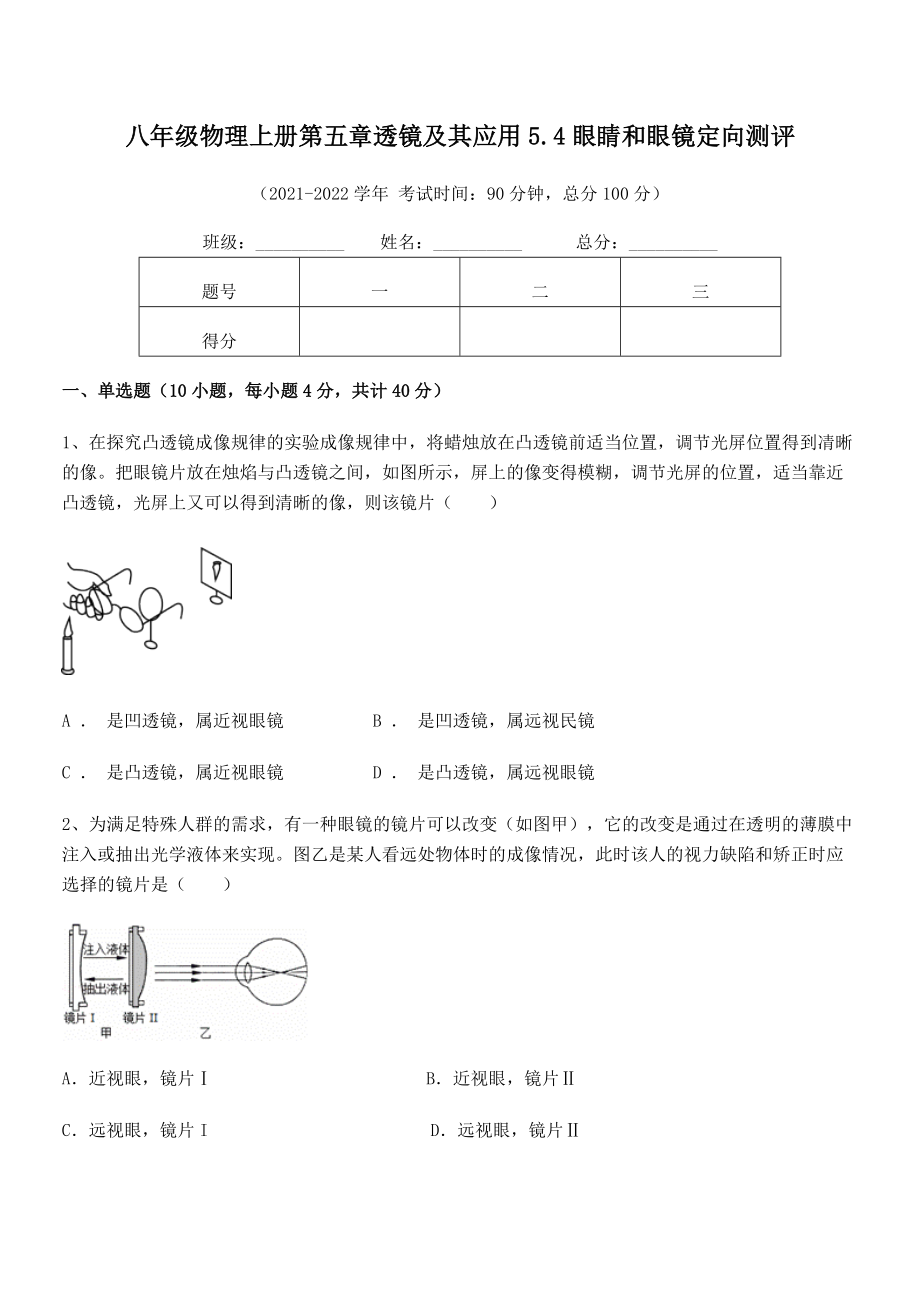 2021年最新人教版八年级物理上册第五章透镜及其应用5.4眼睛和眼镜定向测评试卷(人教版).docx_第2页