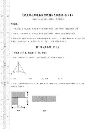 2022年北师大版七年级数学下册期末专项测评-卷(Ⅰ)(含答案及详解).docx