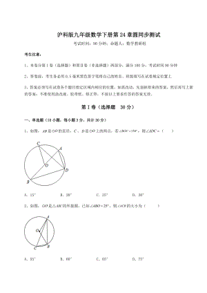 2021-2022学年基础强化沪科版九年级数学下册第24章圆同步测试试卷(精选含详解).docx