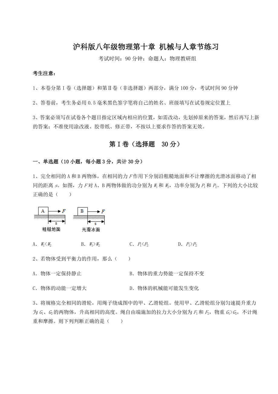 2021-2022学年基础强化沪科版八年级物理第十章-机械与人章节练习试题(含答案及详细解析).docx_第1页