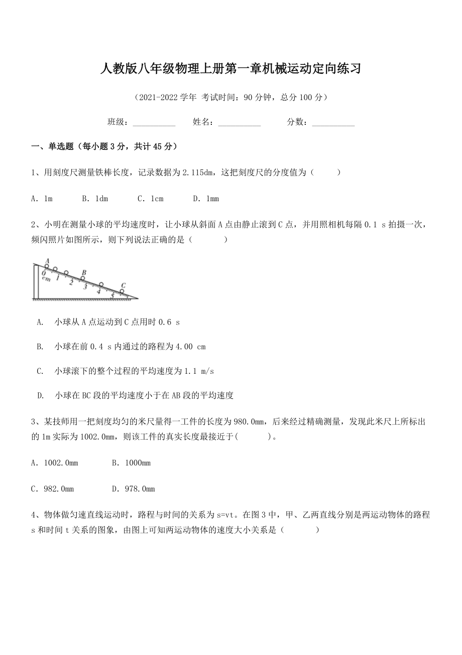 2021年最新人教版八年级物理上册第一章机械运动定向练习(名师精选).docx_第2页