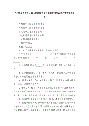 个人简易版新修订版长期短期租房标准版合同协议通用参考模板5篇.docx