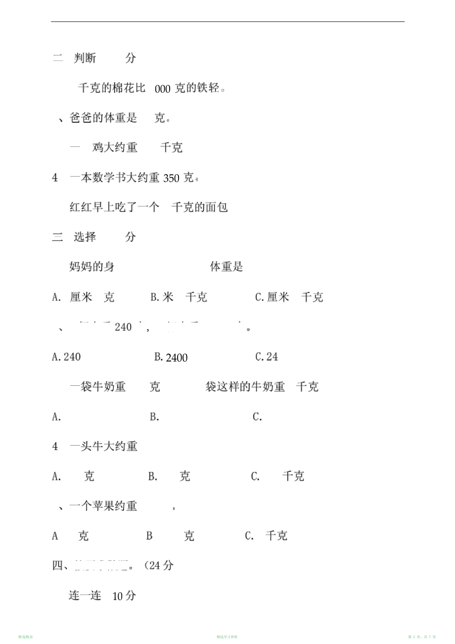 最新版苏教版小学三年级数学上册第二单元千克和克单元检测试题(含答案)(超详细).doc_第2页