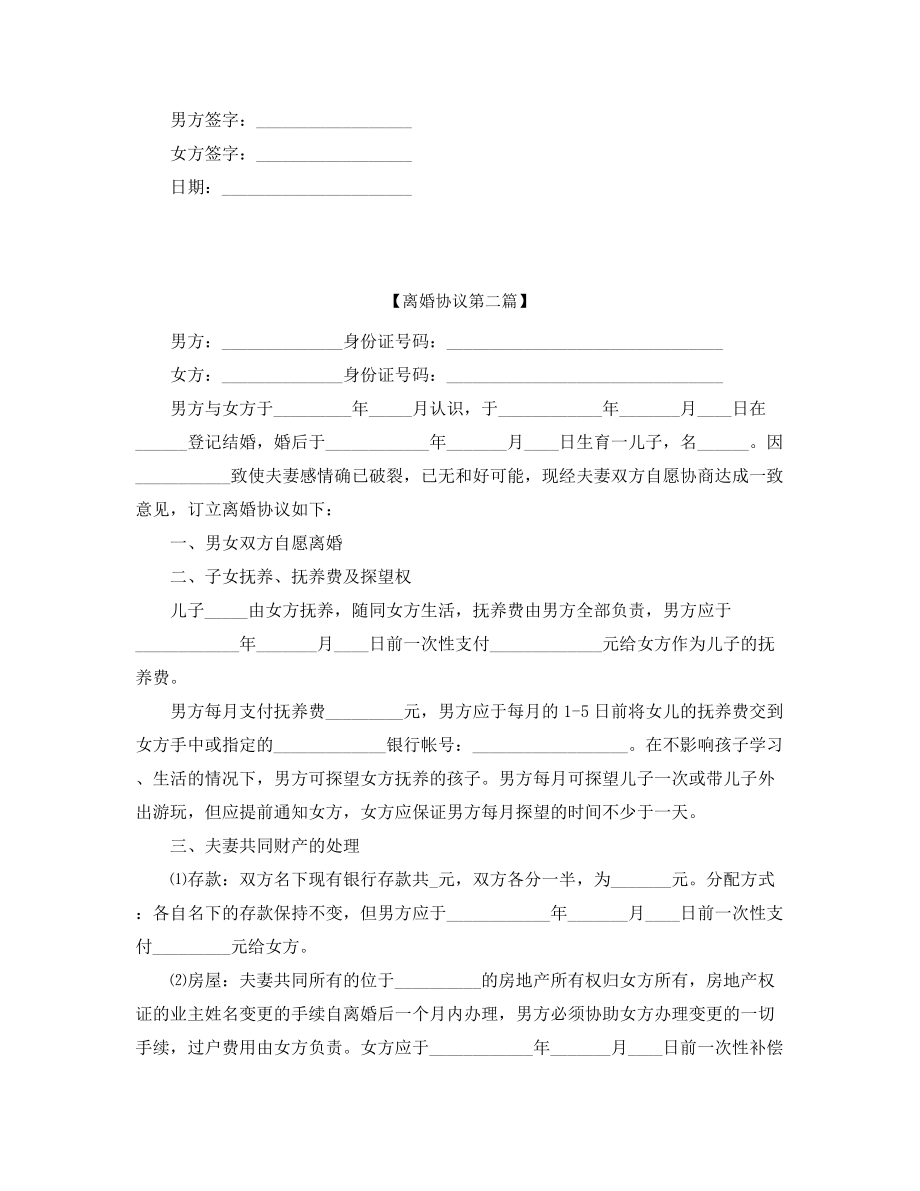 2021年最新夫妻自愿离婚协议参考(精选).docx_第2页