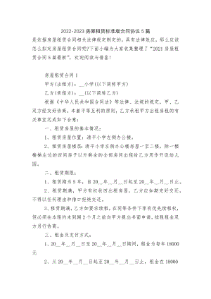 2022-2023房屋租赁标准版合同协议5篇.docx