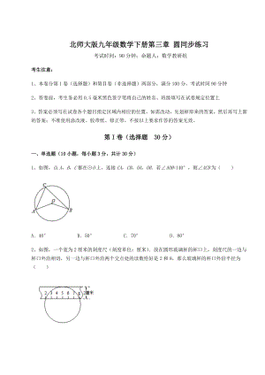 2021-2022学年最新北师大版九年级数学下册第三章-圆同步练习练习题(精选).docx