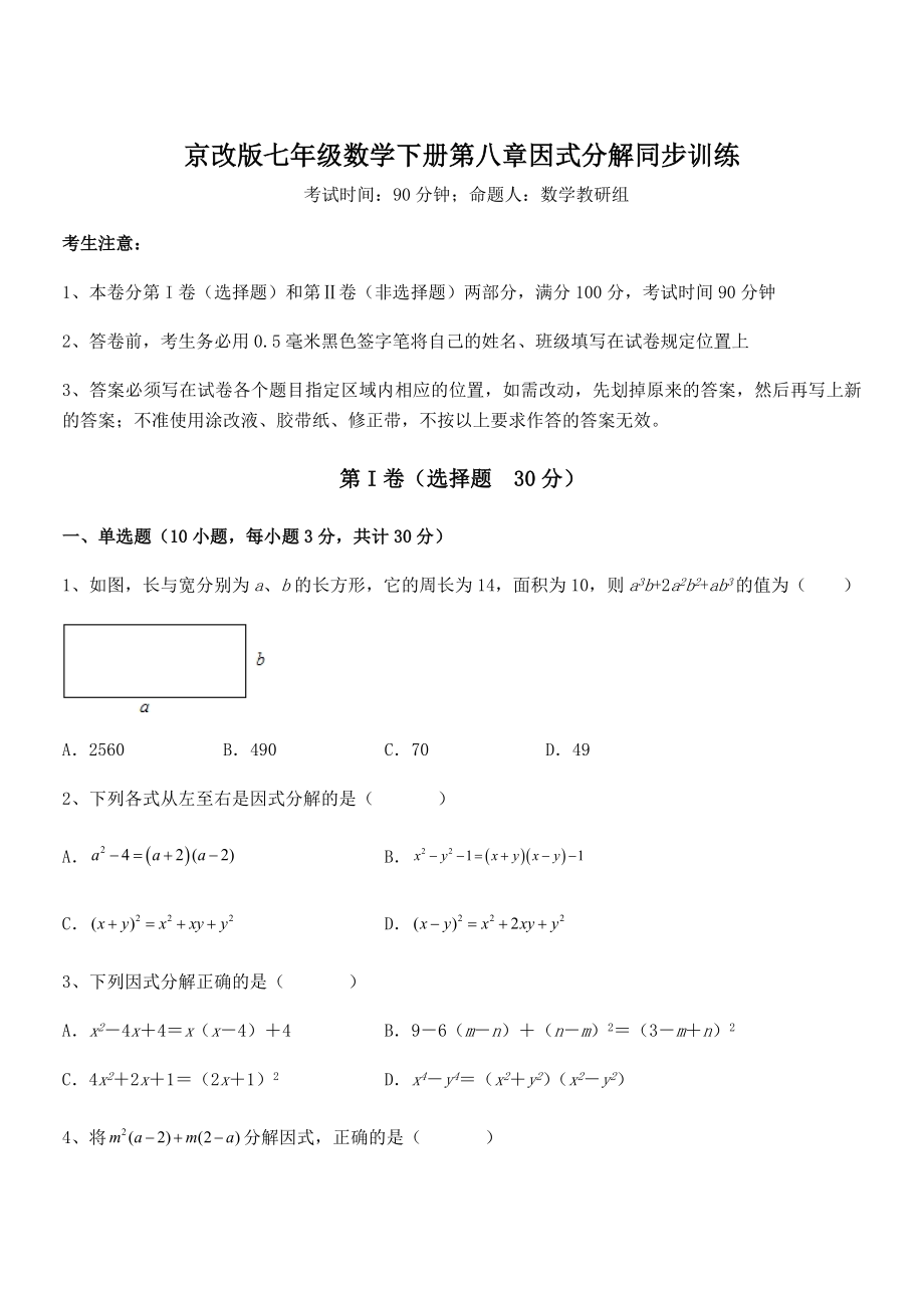 2021-2022学年京改版七年级数学下册第八章因式分解同步训练练习题(名师精选).docx_第1页