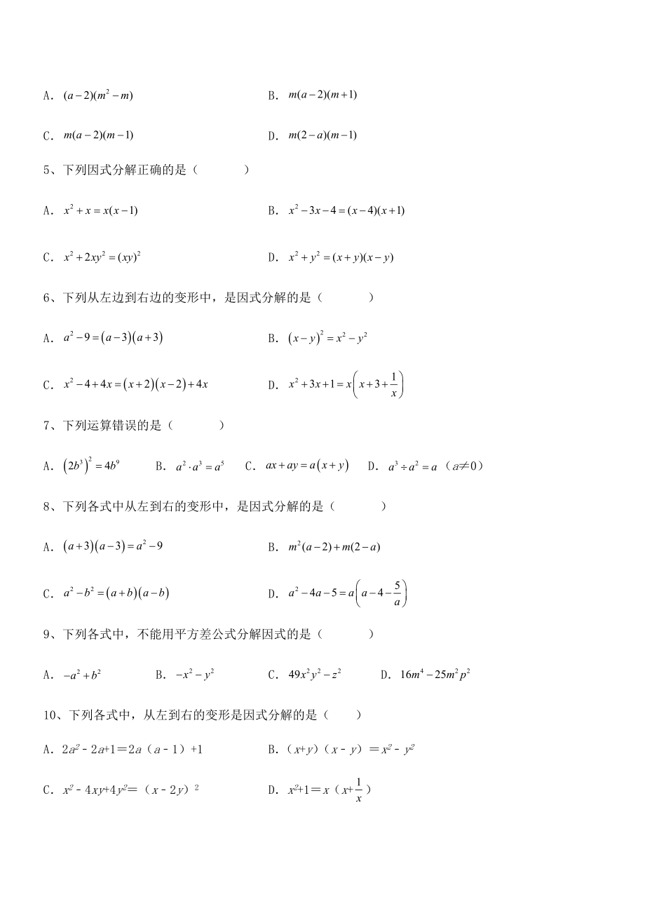 2021-2022学年京改版七年级数学下册第八章因式分解同步训练练习题(名师精选).docx_第2页