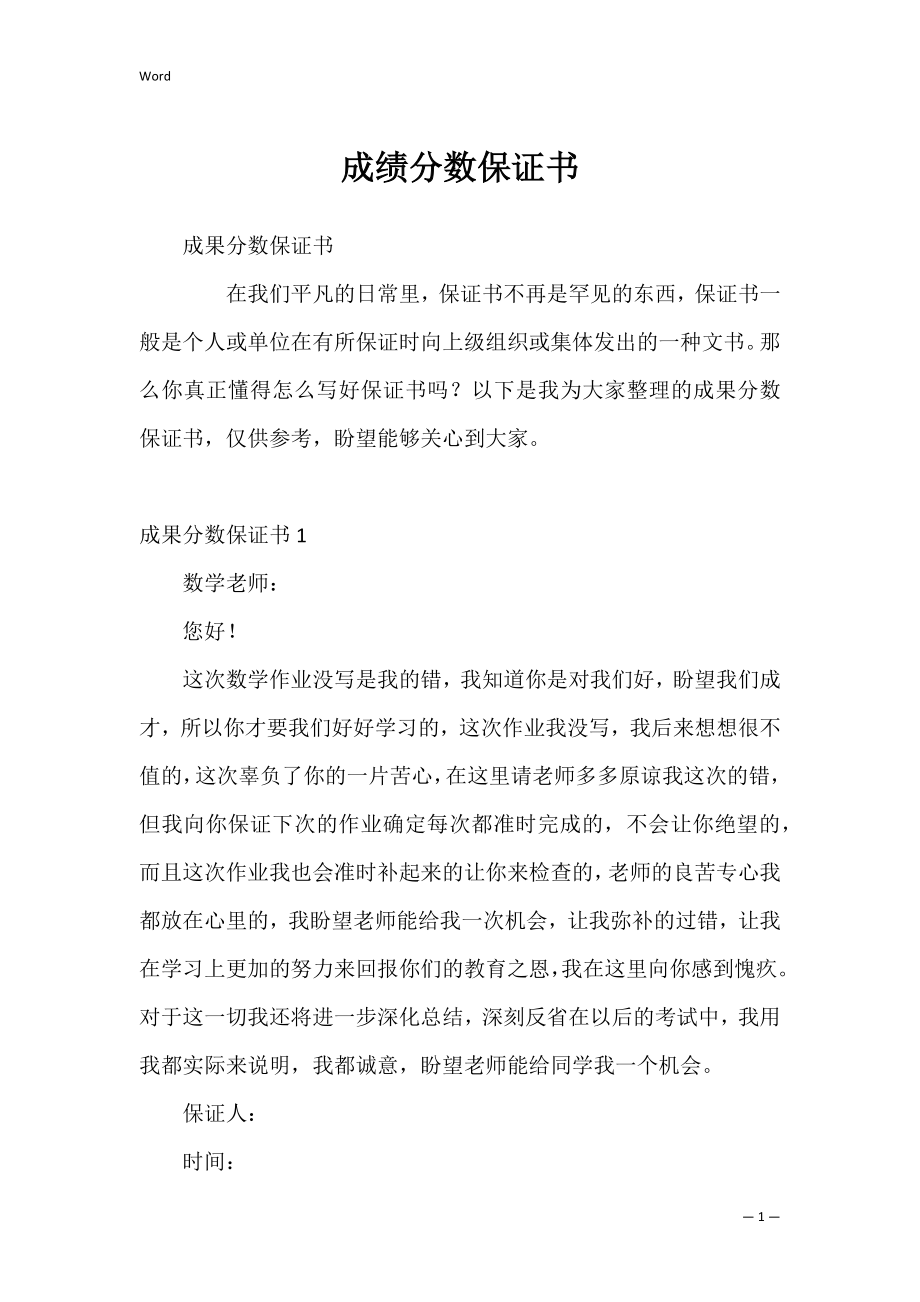 成绩分数保证书_1.docx_第1页