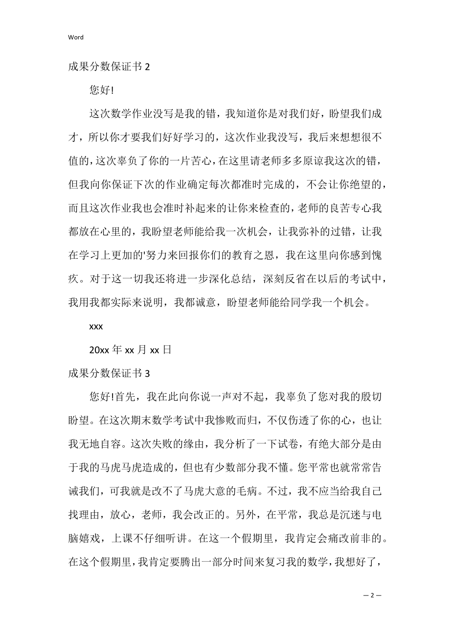 成绩分数保证书_1.docx_第2页