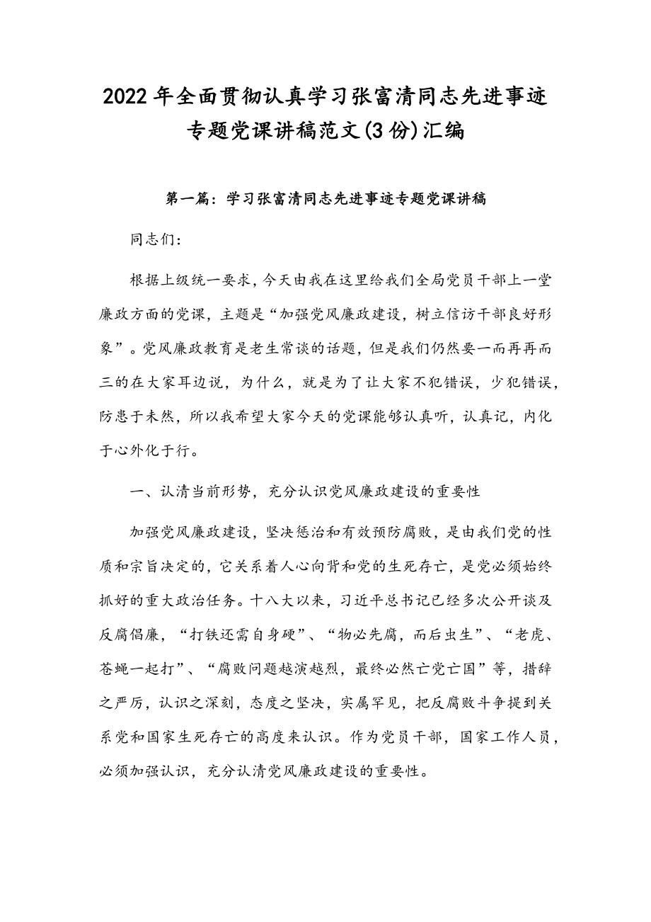 2022年全面贯彻认真学习张富清同志先进事迹专题党课讲稿范文(3份)汇编.docx_第1页