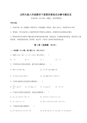 2021-2022学年北师大版八年级数学下册第四章因式分解专题攻克练习题(无超纲).docx