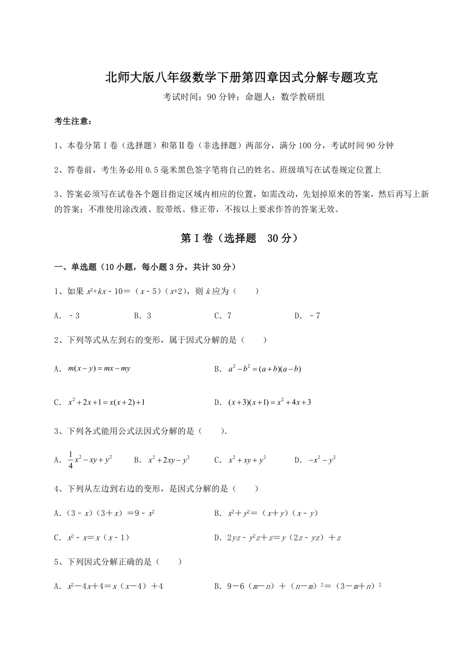 2021-2022学年北师大版八年级数学下册第四章因式分解专题攻克练习题(无超纲).docx_第1页