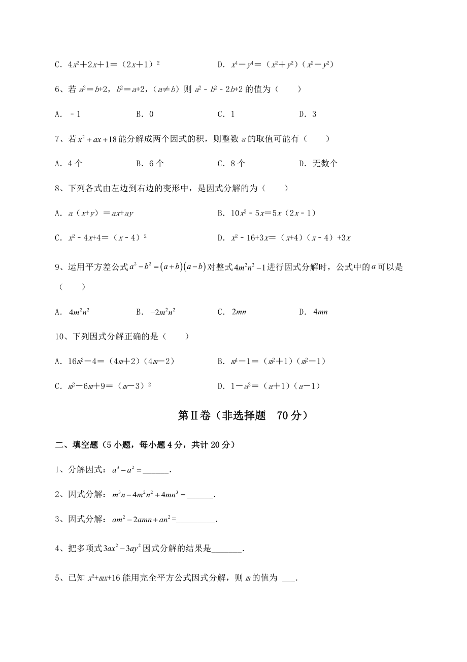 2021-2022学年北师大版八年级数学下册第四章因式分解专题攻克练习题(无超纲).docx_第2页