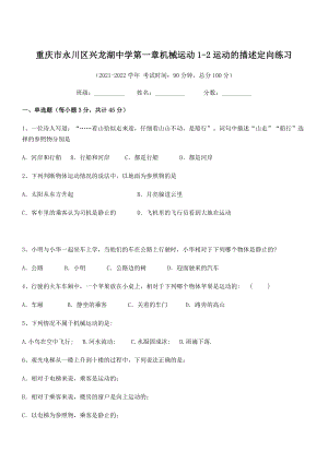 2021-2022学年重庆市兴龙湖中学八年级物理上册第一章机械运动1-2运动的描述定向练习(人教).docx