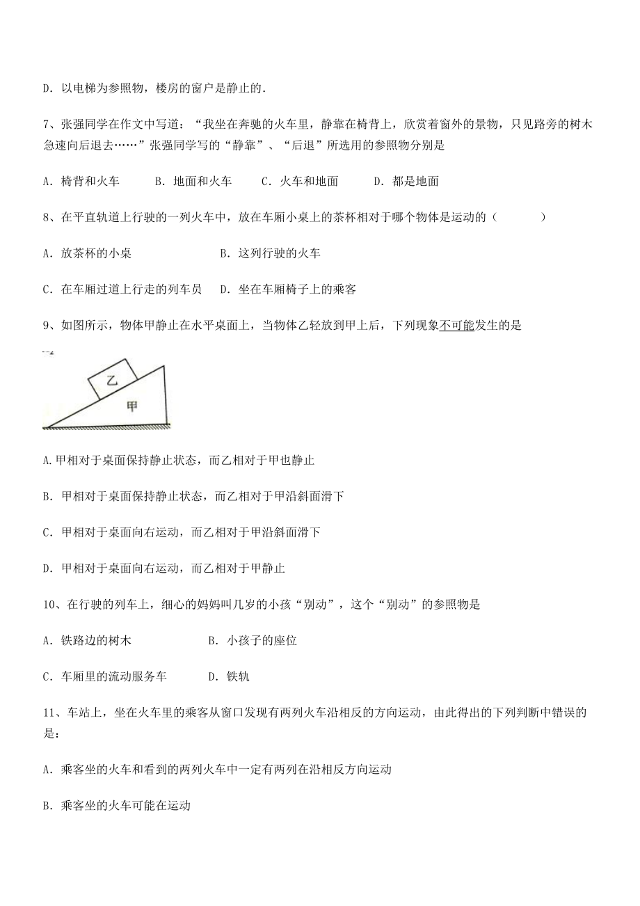 2021-2022学年重庆市兴龙湖中学八年级物理上册第一章机械运动1-2运动的描述定向练习(人教).docx_第2页