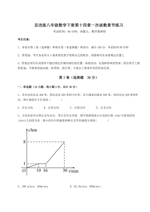 2021-2022学年最新京改版八年级数学下册第十四章一次函数章节练习练习题(含详解).docx