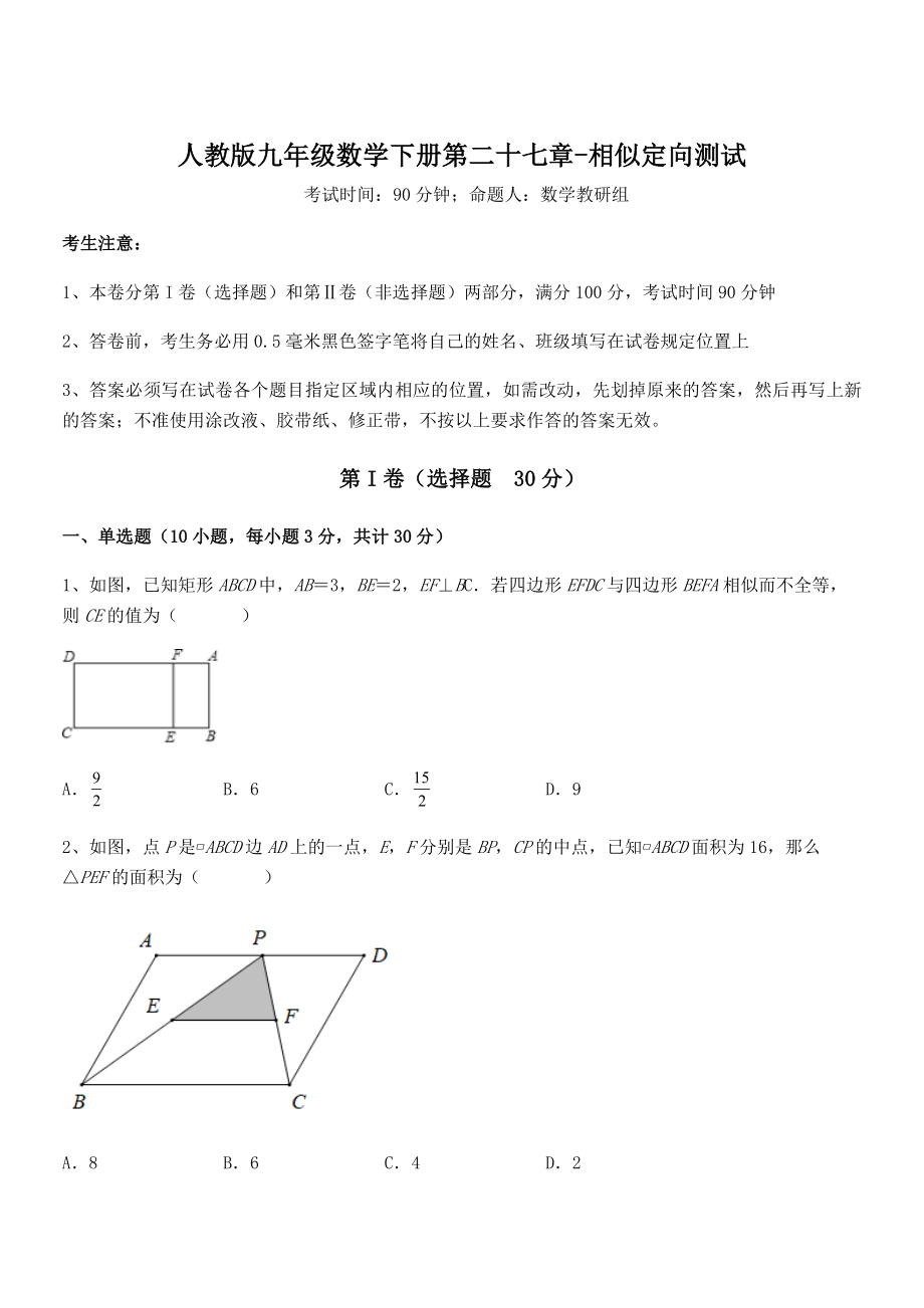 2021-2022学年人教版九年级数学下册第二十七章-相似定向测试试题(名师精选).docx_第1页