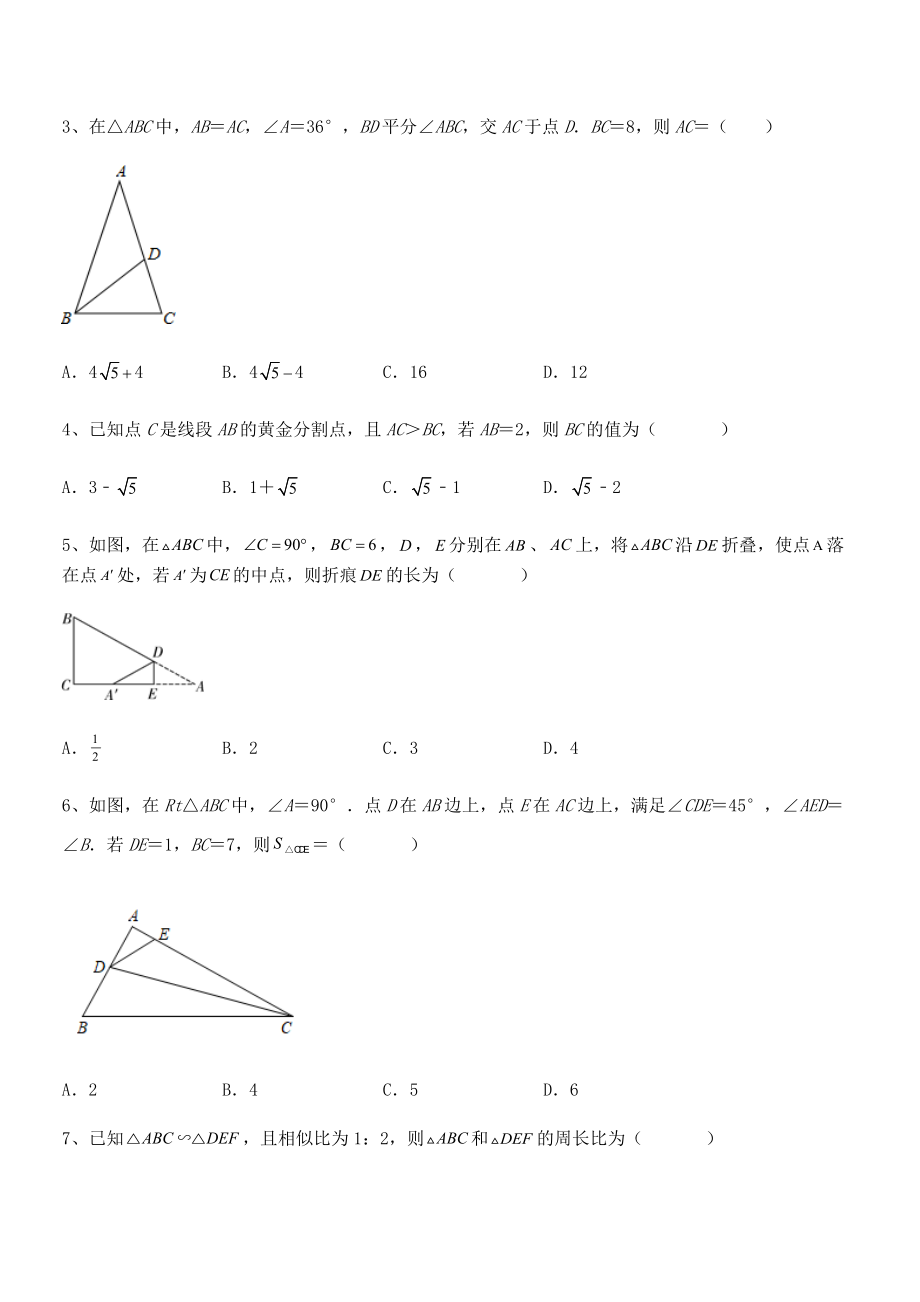 2021-2022学年人教版九年级数学下册第二十七章-相似定向测试试题(名师精选).docx_第2页