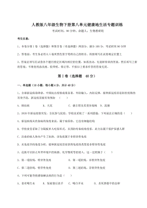 2021-2022学年基础强化人教版八年级生物下册第八单元健康地生活专题训练试题(含详细解析).docx