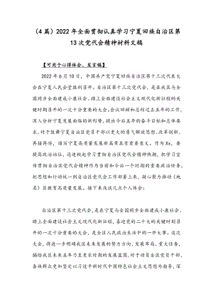 （4篇）2022年全面贯彻认真学习宁夏回族自治区第13次党代会精神材料文稿.docx