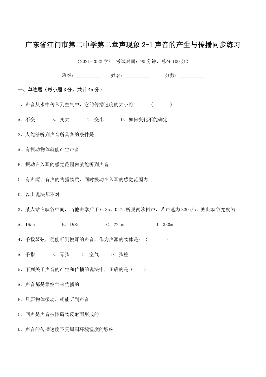 2021年江门市第二中学八年级物理上册第二章声现象2-1声音的产生与传播同步练习(人教).docx_第1页