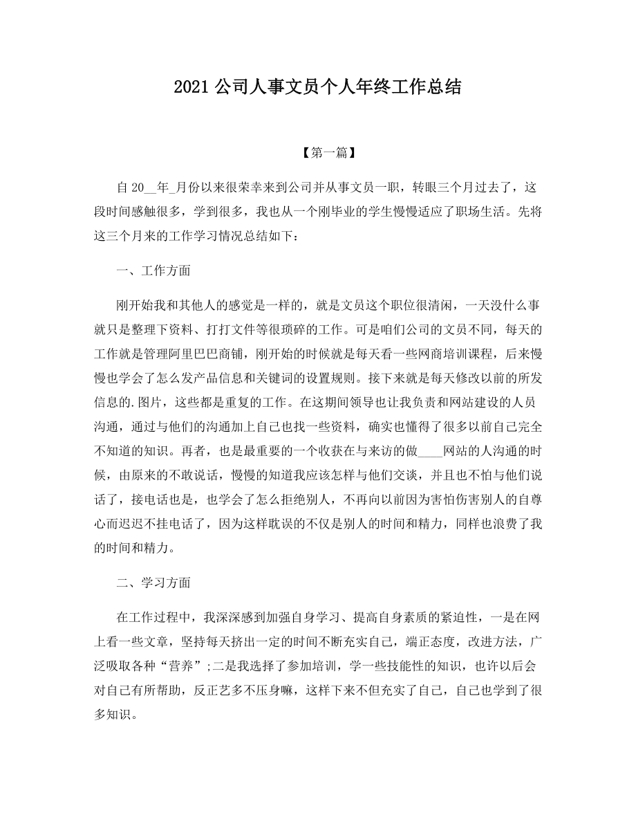 2021公司人事文员个人年终工作总结.docx_第1页