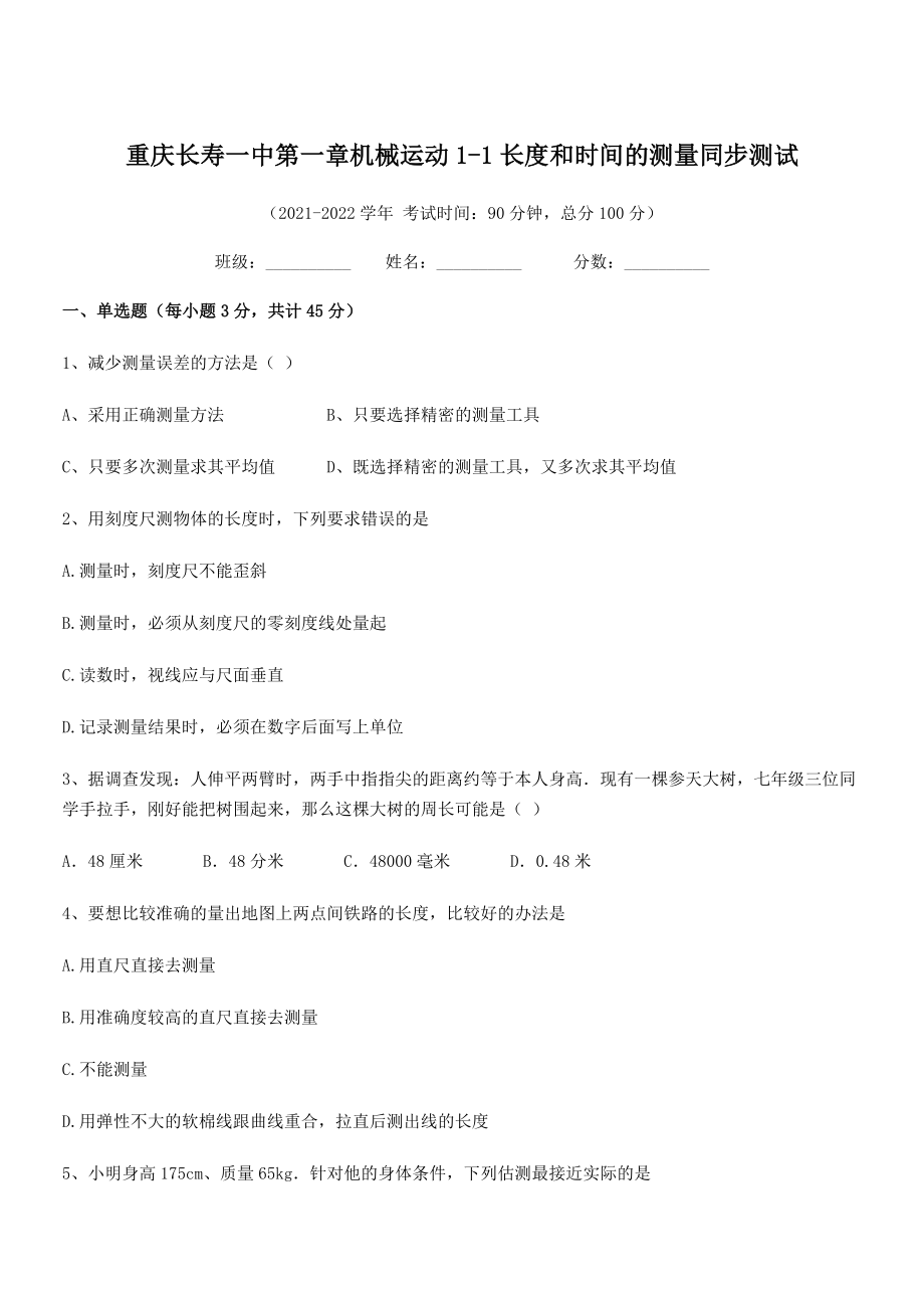 2021-2022学年重庆长寿一中八年级物理上册第一章机械运动1-1长度和时间的测量同步测试(人教).docx_第1页