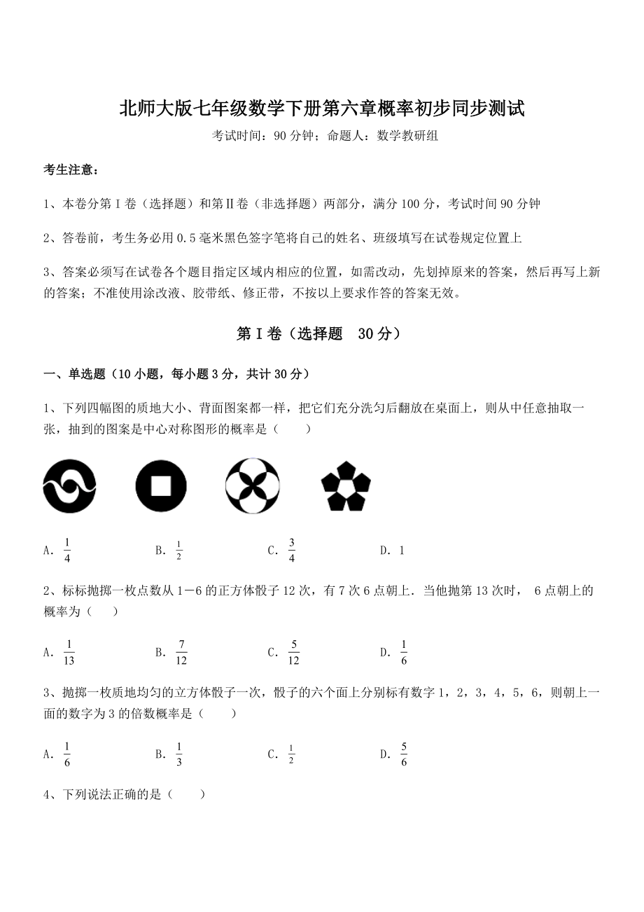 2021-2022学年度强化训练北师大版七年级数学下册第六章概率初步同步测试练习题.docx_第1页