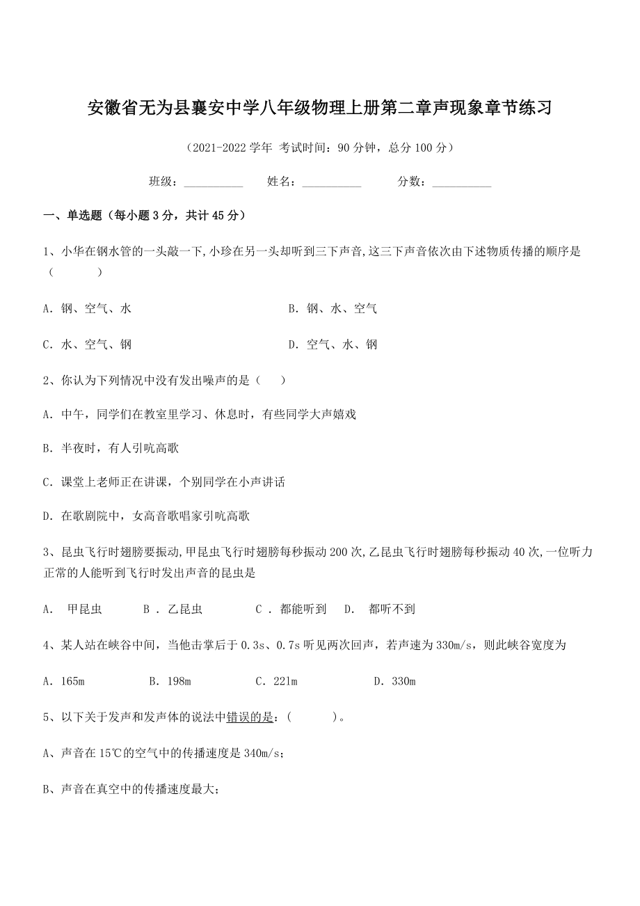 2021年最新无为县襄安中学八年级物理上册第二章声现象章节练习(人教含答案).docx_第1页