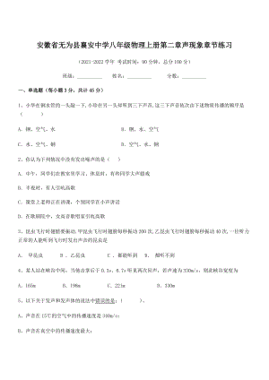 2021年最新无为县襄安中学八年级物理上册第二章声现象章节练习(人教含答案).docx