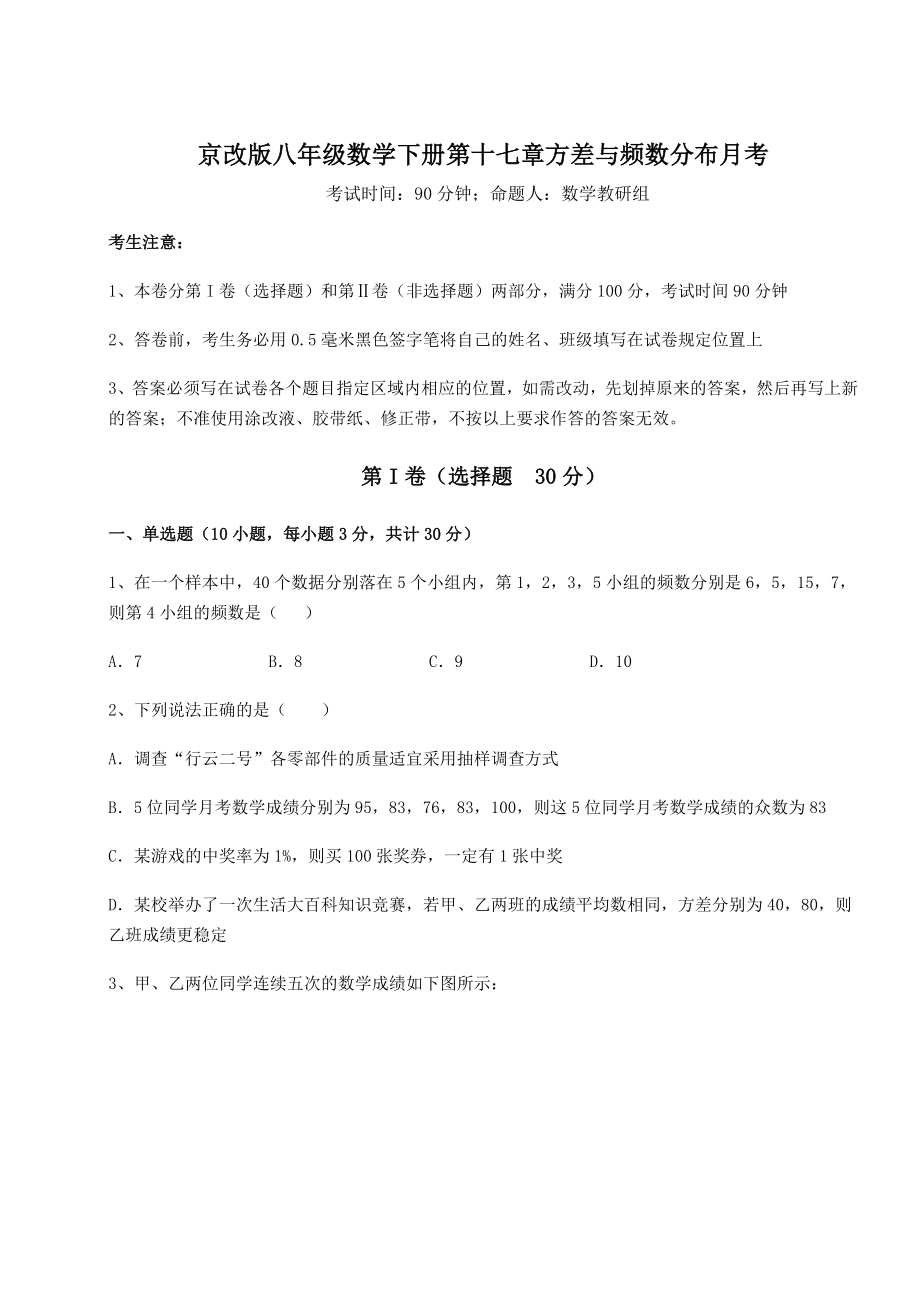 2021-2022学年京改版八年级数学下册第十七章方差与频数分布月考试卷(含答案解析).docx_第1页