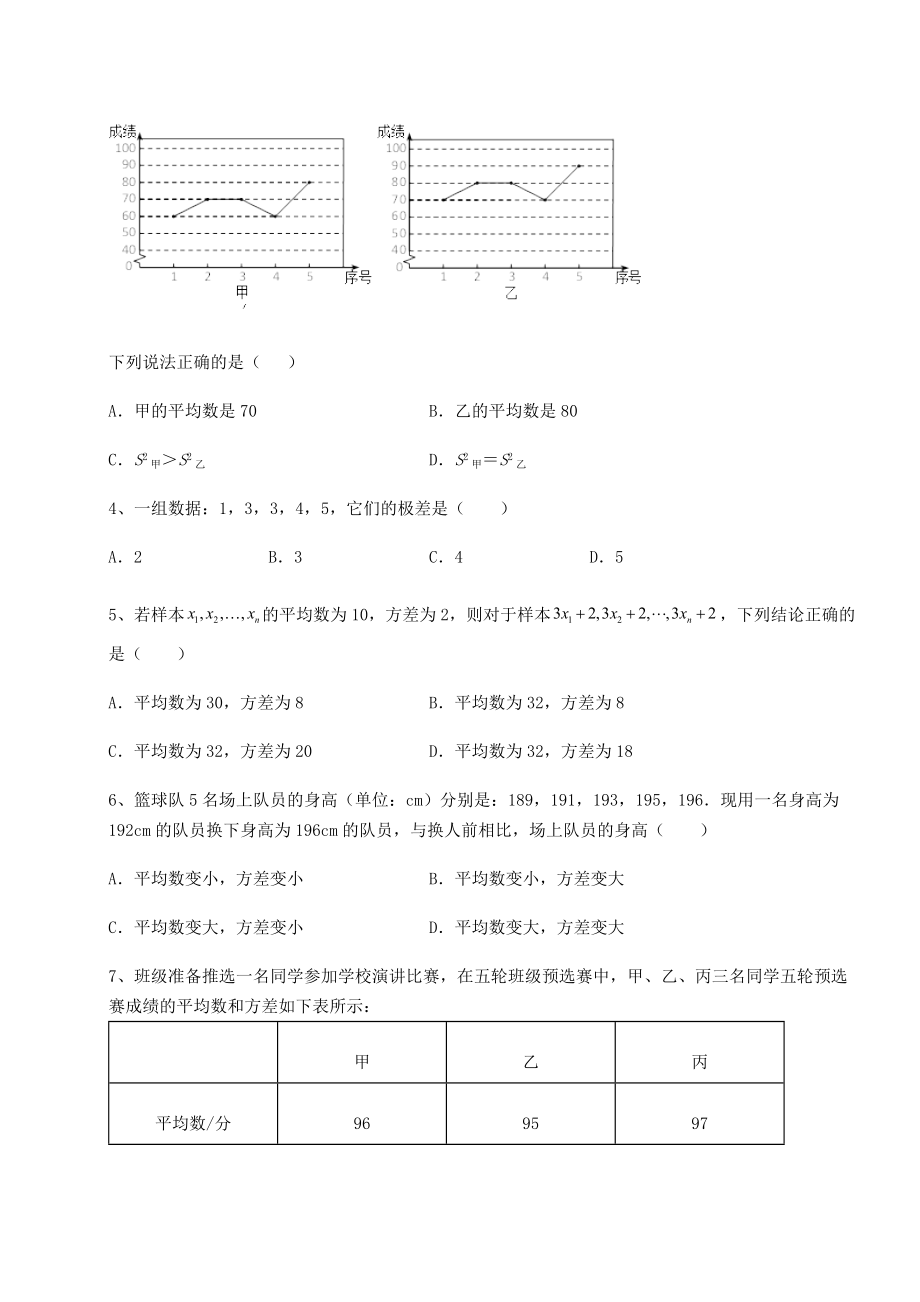 2021-2022学年京改版八年级数学下册第十七章方差与频数分布月考试卷(含答案解析).docx_第2页