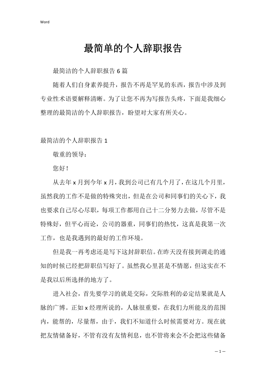 最简单的个人辞职报告_2.docx_第1页