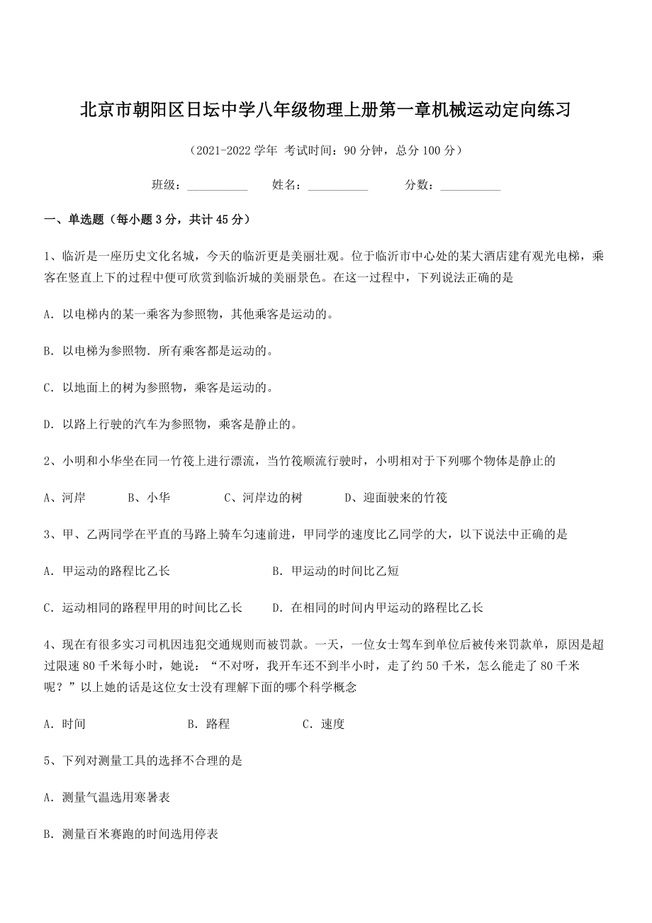 2021年北京市朝阳区日坛中学八年级物理上册第一章机械运动定向练习(人教).docx_第1页