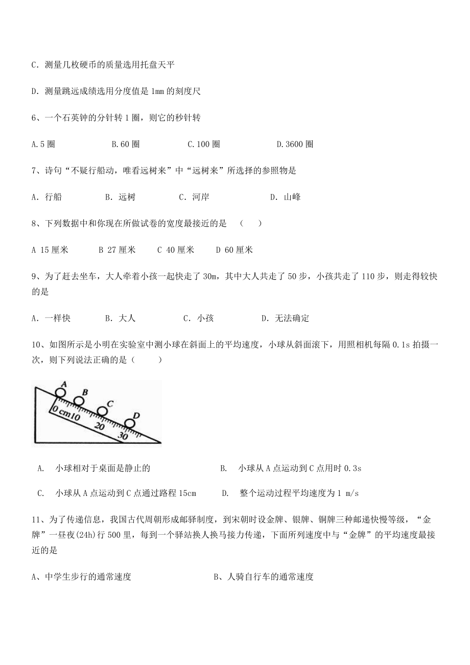 2021年北京市朝阳区日坛中学八年级物理上册第一章机械运动定向练习(人教).docx_第2页