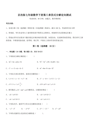 2022年京改版七年级数学下册第八章因式分解定向测试试题(无超纲).docx