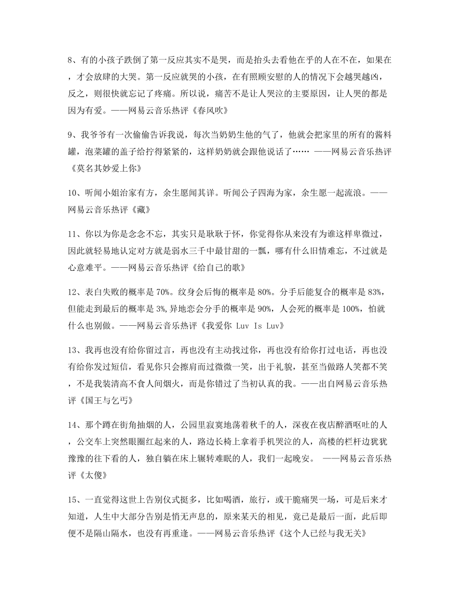 2021年最火热门歌曲名歌热评(精选百条).docx_第2页