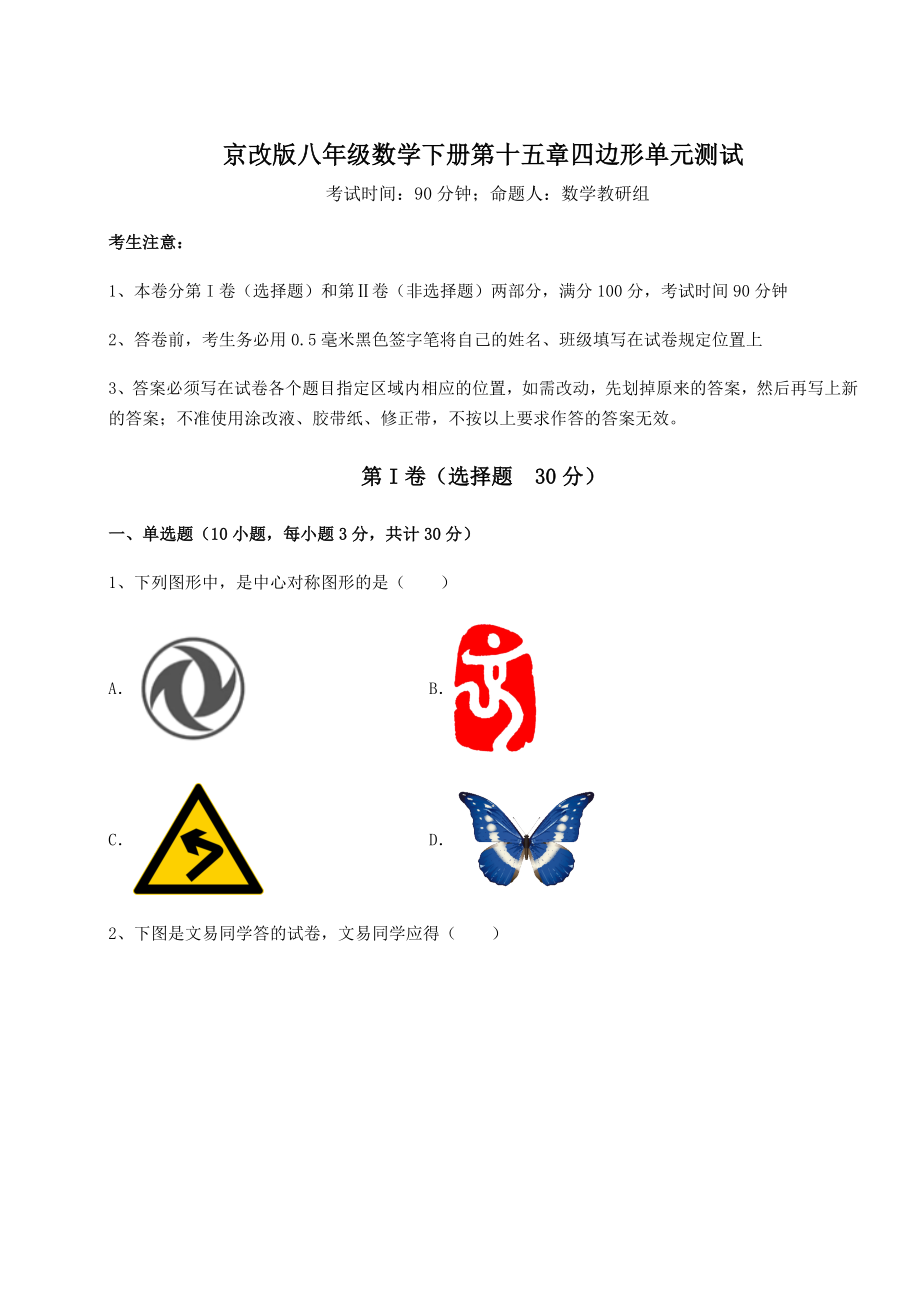 2021-2022学年基础强化京改版八年级数学下册第十五章四边形单元测试试卷(含答案解析).docx_第1页