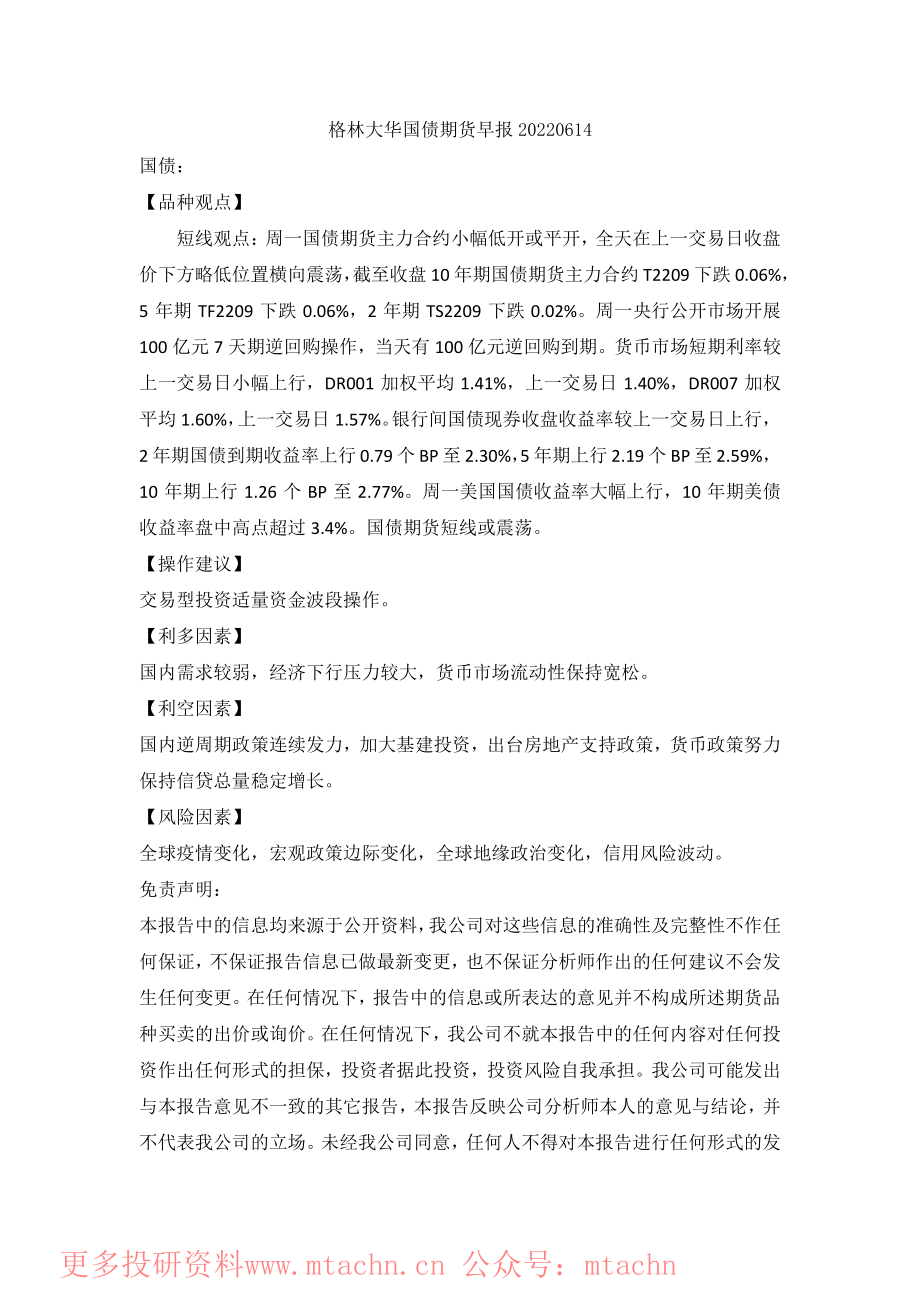 20220614-格林期货-国债期货早报.pdf_第1页